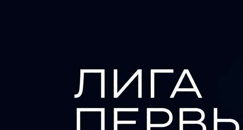Лига Первых